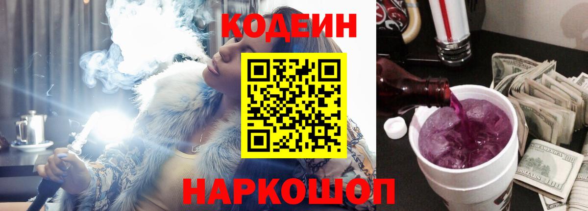Кодеиновый сироп Lean Purple Drank  Вход с VPN  Тула  Кодеиновый сироп Lean Purple Drank 